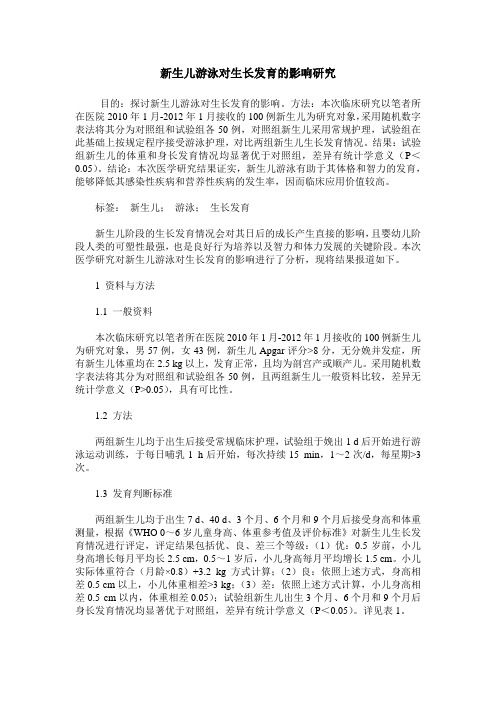 新生儿游泳对生长发育的影响研究