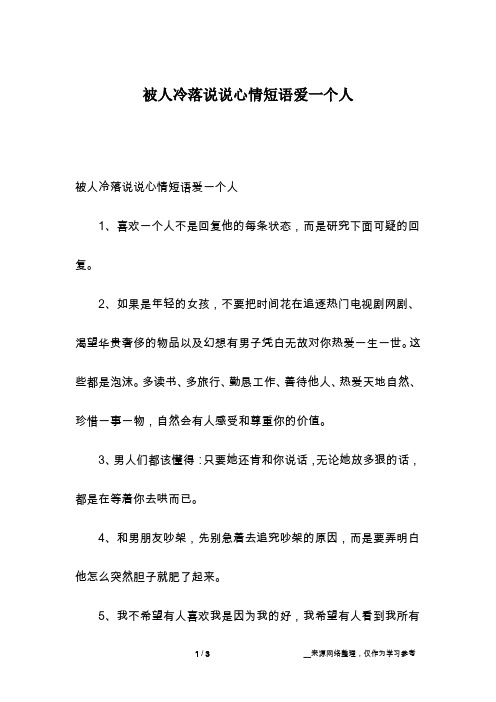 被人冷落说说心情短语爱一个人