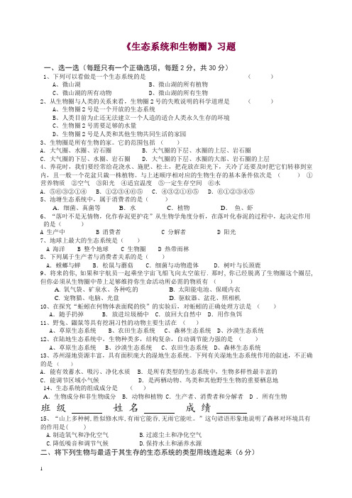 苏科版七年级生物上册生态系统和生物圈 习题.docx
