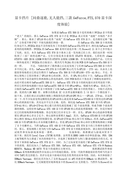 小度写范文显卡挡片 问鼎逐鹿,无人能挡,三款GeForce,FTX,570显卡深度体验]模板