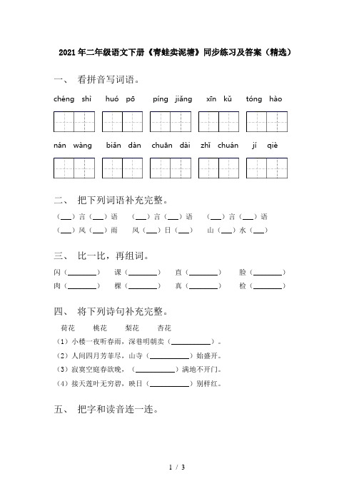 2021年二年级语文下册《青蛙卖泥塘》同步练习及答案(精选)