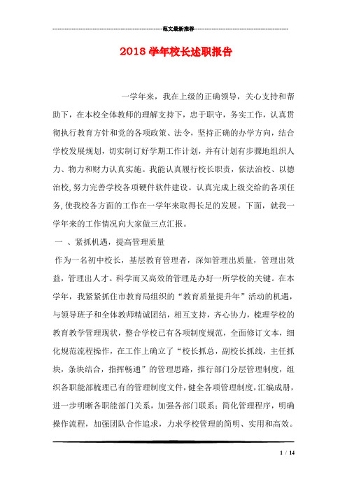 2018学年校长述职报告_0