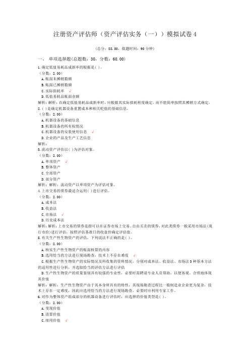 注册资产评估师(资产评估实务(一))模拟试卷4