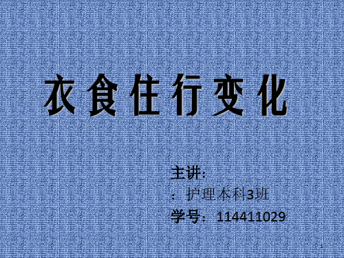 衣食住行变化ppt课件