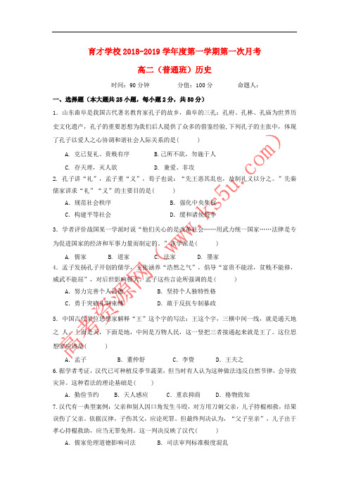安徽省滁州市定远县育才学校2018-2019学年高二历史上学期第一次月考试题(普通班)