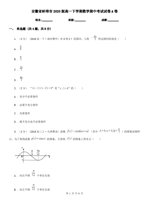 安徽省蚌埠市2020版高一下学期数学期中考试试卷A卷