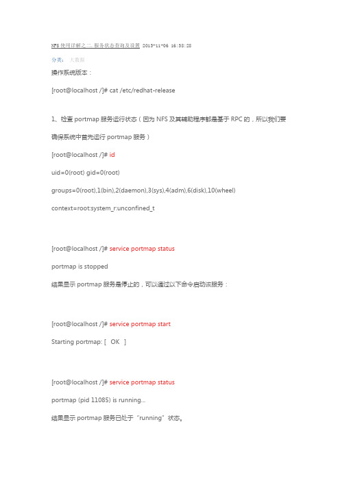 NFS使用详解之二.服务状态查询及设置