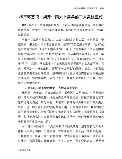历史趣谈：杨玉环慈禧：揭开中国史上属羊的三大美貌皇妃