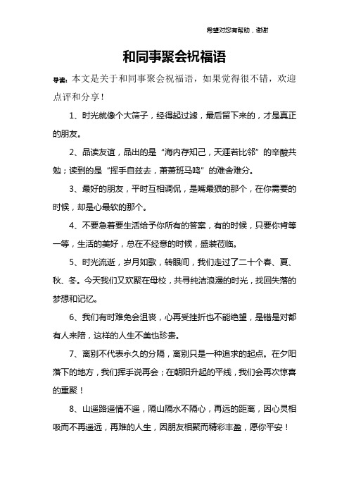 和同事聚会祝福语
