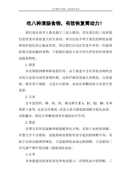 吃八种清肠食物,有效恢复胃动力!