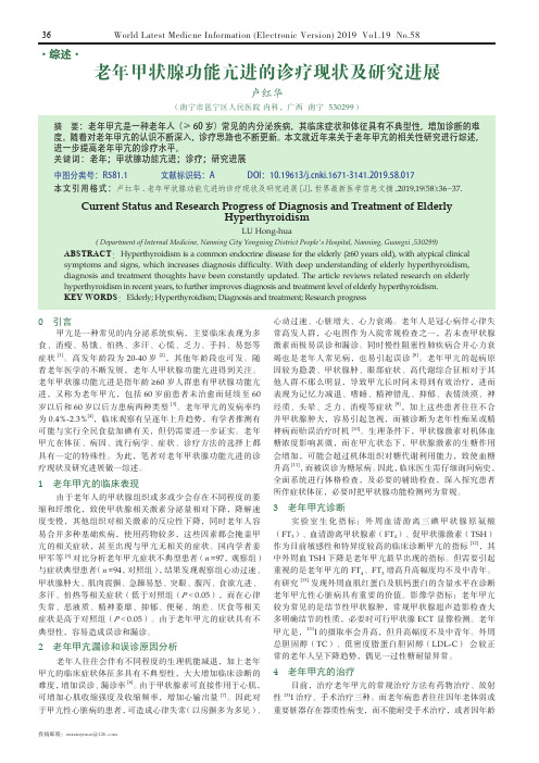 老年甲状腺功能亢进的诊疗现状及研究进展