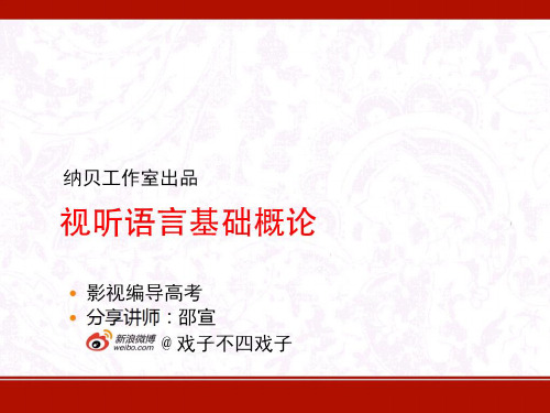 视听语言2-镜头、运动..