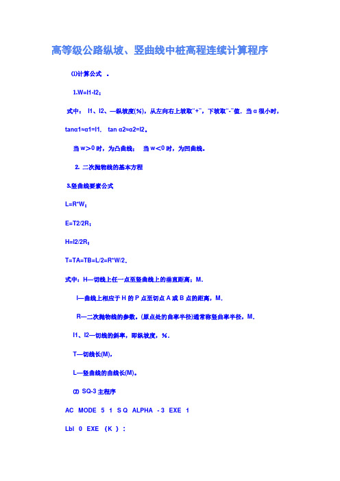 高等级公路纵坡、竖曲线中桩高程连续计算程序