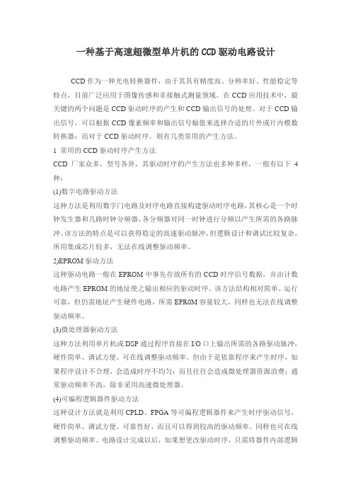 一种基于高速超微型单片机的CCD驱动电路设计