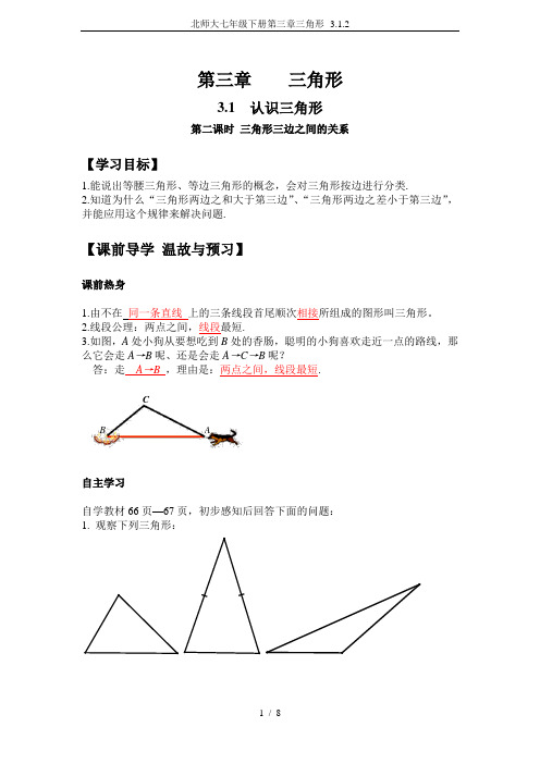 北师大七年级下册第三章三角形--3.1.2