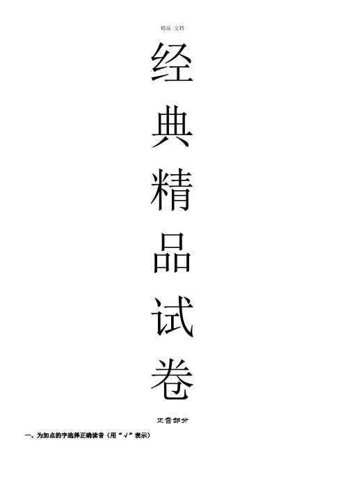 五年级语文下册专项练习：正音选词标点近反义词病句