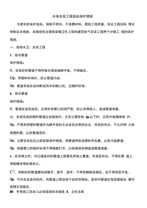 水电安装工程成品保护措施
