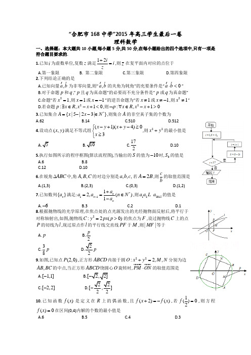 安徽省合肥市168中学2015届高三最后一卷数学理试题 Word版无答案