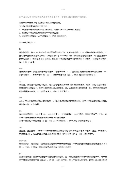 西门子PLCSTL编程基本知识
