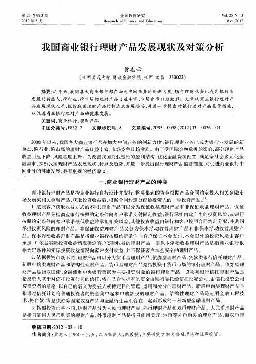 我国商业银行理财产品发展现状及对策分析