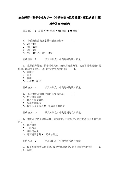 执业药师中药学专业知识一(中药炮制与饮片质量)模拟试卷9(题后