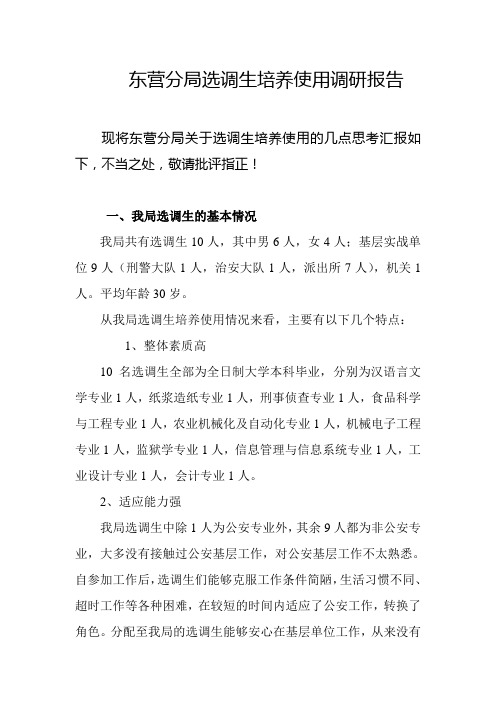 东营分局选调生培养使用调研报告