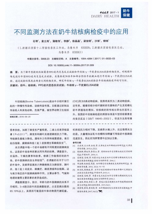 不同监测方法在奶牛结核病检疫中的应用