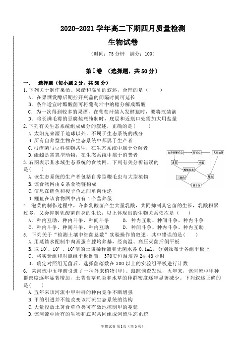 2020-2021学年高二下期四月质量检测生物试卷及答案
