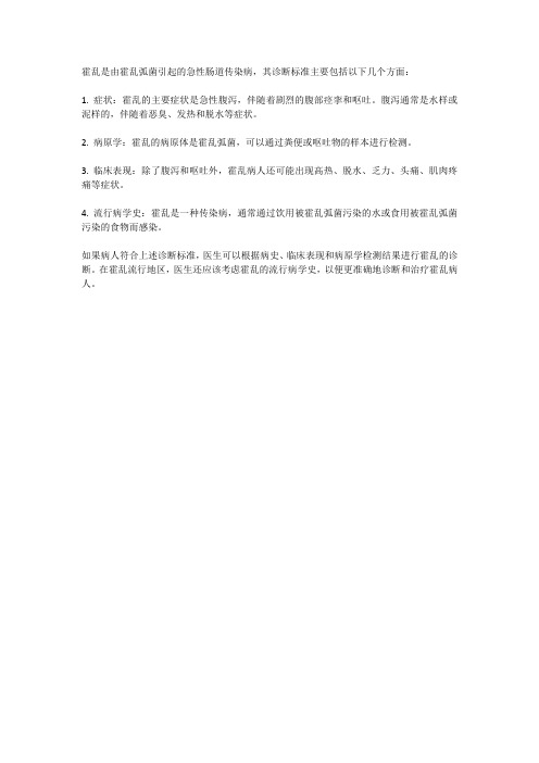 霍乱病人的诊断标准