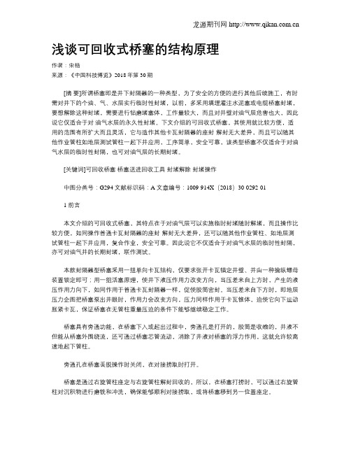 浅谈可回收式桥塞的结构原理
