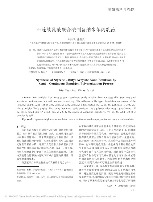 半连续乳液聚合法制备纳米苯丙乳液