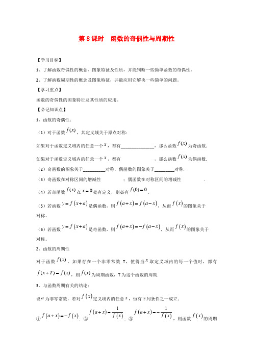 江苏省高邮市界首中学2020学年高二数学 第8课时  函数的奇偶性与周期性学案 苏教版