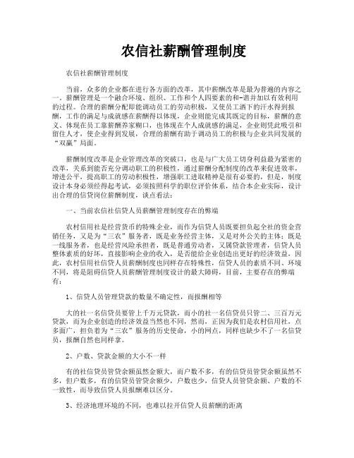 农信社薪酬管理制度