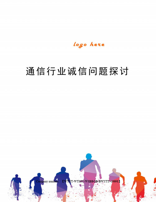 通信行业诚信问题探讨修订版
