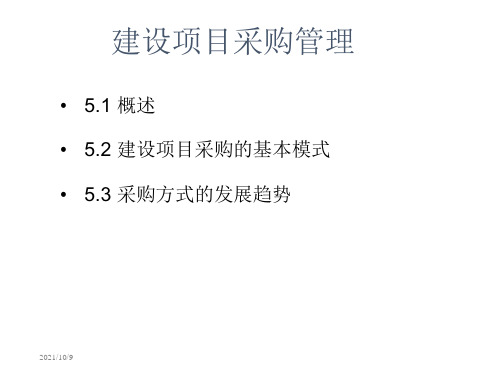 建设项目采购管理