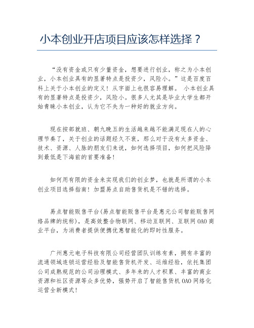 开店项目小本创业开店项目应该怎样选择