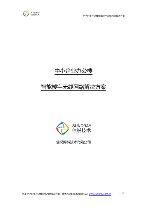 中小企业办公楼智能楼宇无线网络解决方案
