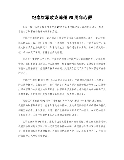 纪念红军攻克漳州90周年心得