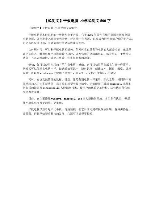 【说明文】平板电脑 小学说明文500字