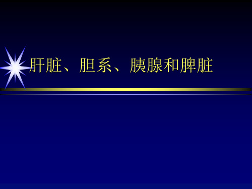 肝脏、胆系、胰腺和脾脏