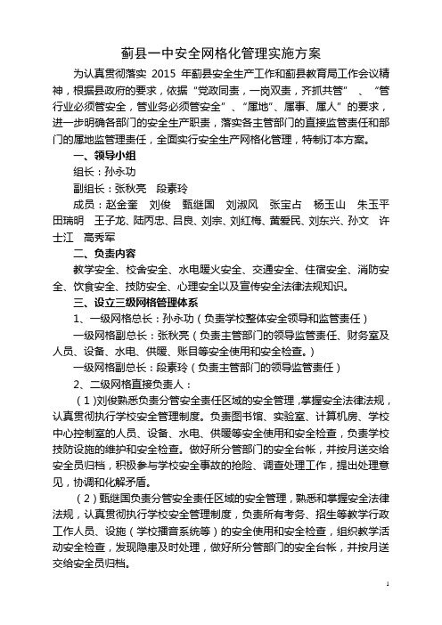 蓟县一中网格化管理安全大检查方案分析
