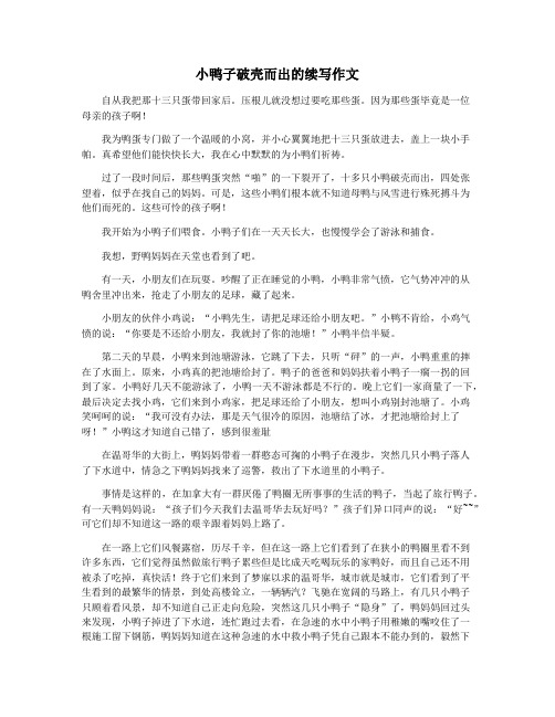 小鸭子破壳而出的续写作文
