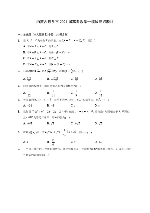 内蒙古包头市2021届高考数学一模试卷(理科)(含答案解析)