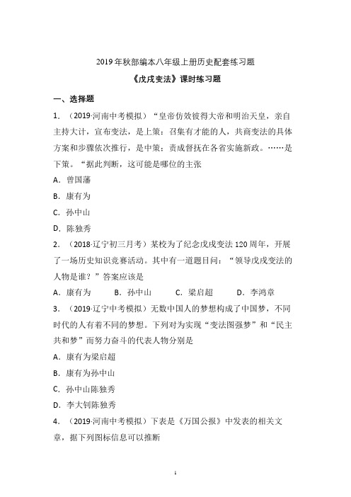 【配套课时练】2019-2020学年统编八年级历史上册6《戊戌变法》课时练习题 (7)
