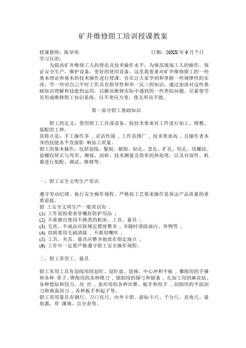 机电队陈举明矿井维修钳工培训授课教案设计