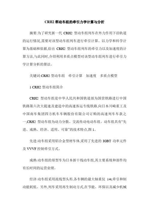 CRH2犁动车组的牵引力学计算与分析