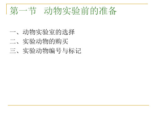 实验动物基本操作