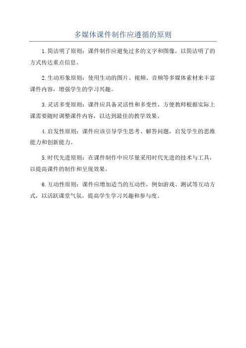 多媒体课件制作应遵循的原则