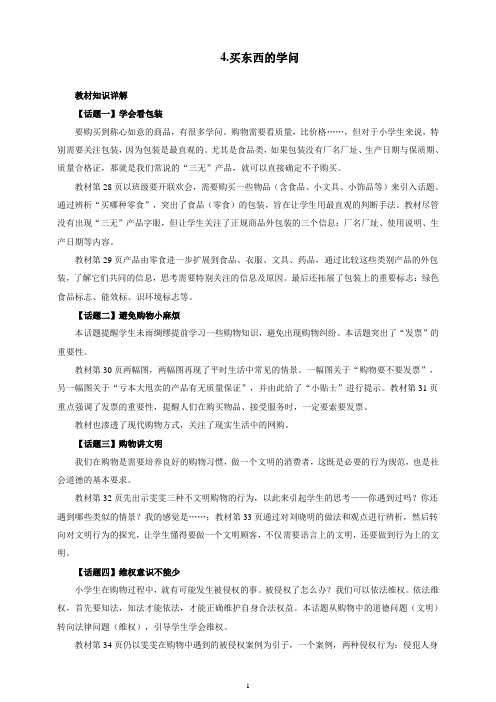 统编部编版小学四年级下册道德与法治第二单元教材知识详解 问题释疑 活动设计