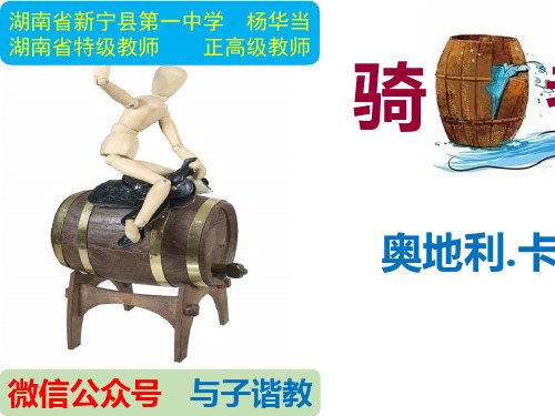 《骑桶者》pptx课件19最新版
